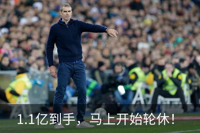 1.1亿到手，马上开始轮休！