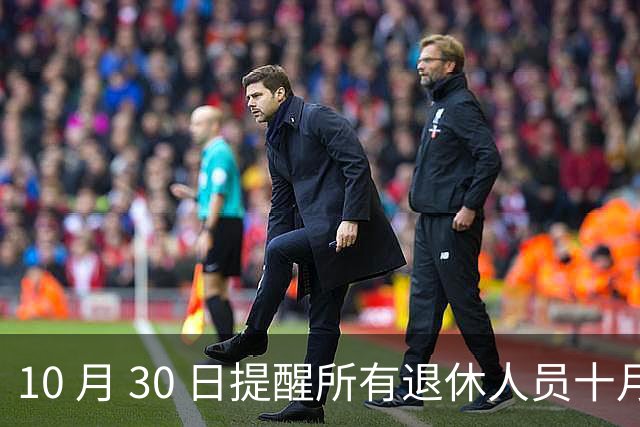 10 月 30 日提醒所有退休人员十月份养老金到账，一定要核对三样内容