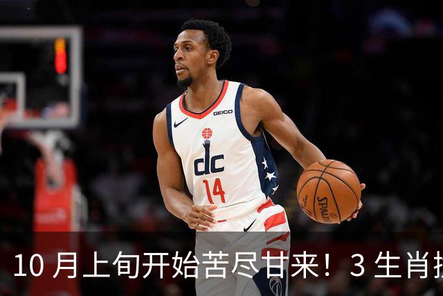 10 月上旬开始苦尽甘来！3 生肖撞大运，偏财上门，全家兴旺！
