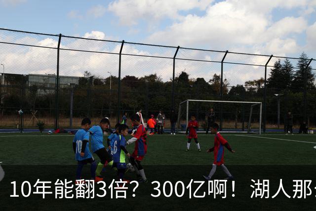 10年能翻3倍？300亿啊！湖人那么赚？