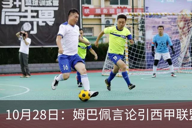 10月28日：姆巴佩言论引西甲联盟正式回应，与西甲无关并代表俱乐部致歉