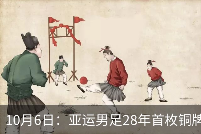 10月6日：亚运男足28年首枚铜牌，靠三名超龄球员撑场，这枚奖牌成色引发争议