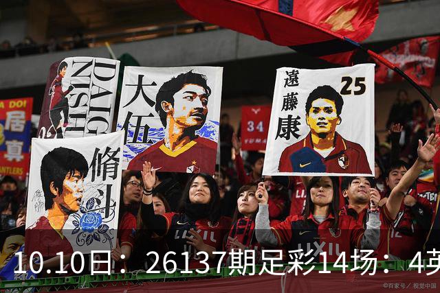10.10日：26137期足彩14场：4英超5德甲2意甲3西甲，哪些场次防平