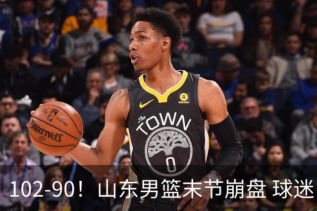 102-90！山东男篮末节崩盘 球迷：一将无能累死三军，班顿发挥低迷