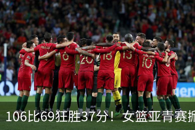 106比69狂胜37分！女篮亚青赛掀翻韩国夺季军：小李梦轰35分10助