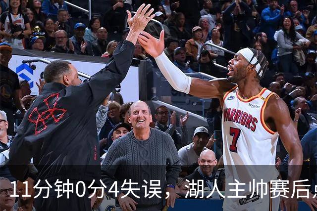 11分钟0分4失误，湖人主帅赛后点名三人：他必须准备好