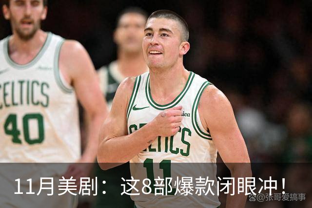 11月美剧：这8部爆款闭眼冲！