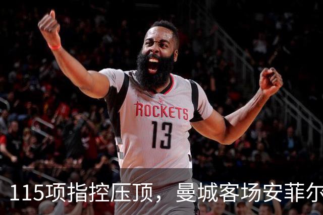 115项指控压顶，曼城客场安菲尔德迎最凶险一战