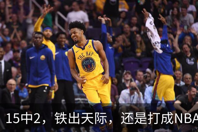 15中2，铁出天际，还是打成NBA史上第一新秀！