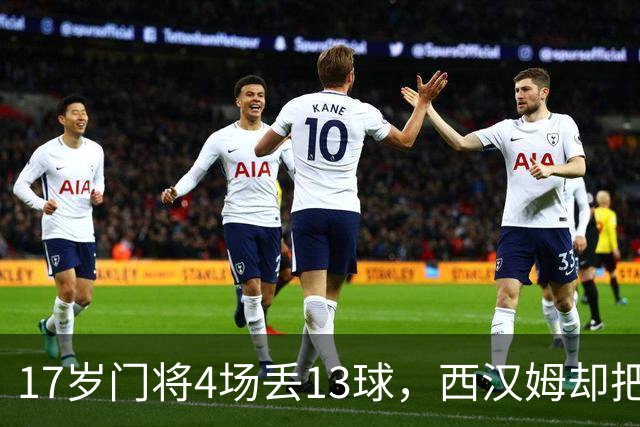 17岁门将4场丢13球，西汉姆却把他送去了足总杯