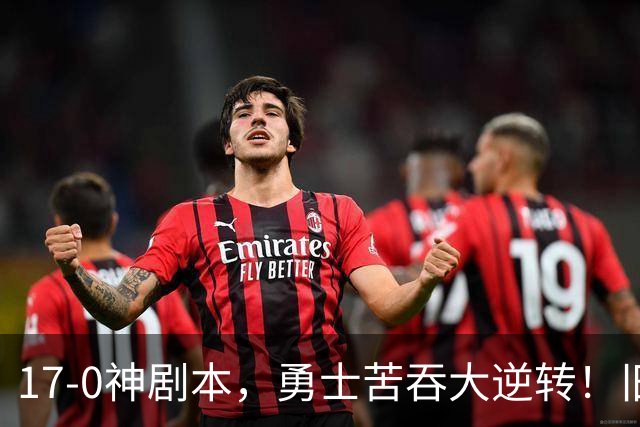 17-0神剧本，勇士苦吞大逆转！旧将两战狂轰73分 追梦失控又坑库里