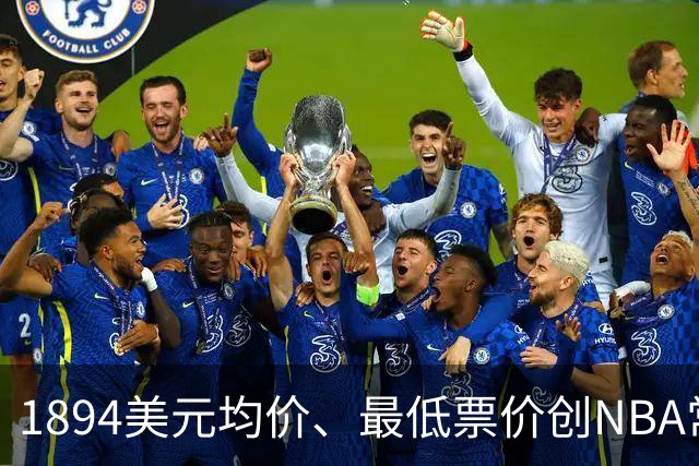 1894美元均价、最低票价创NBA常规赛历史新高