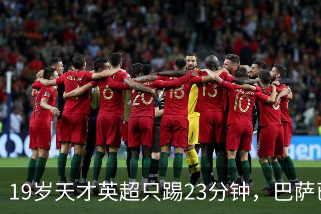 19岁天才英超只踢23分钟，巴萨已在紧盯切尔西
