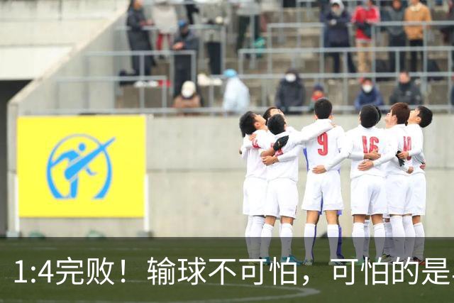 1:4完败！输球不可怕，可怕的是早田希娜赛后这番话，彻底破防！