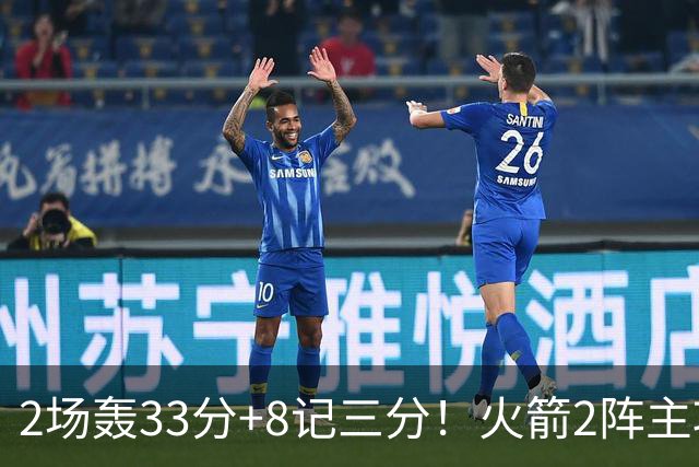2场轰33分+8记三分！火箭2阵主攻手出炉？伊森+斯玛特变副手，22岁新人快速进化