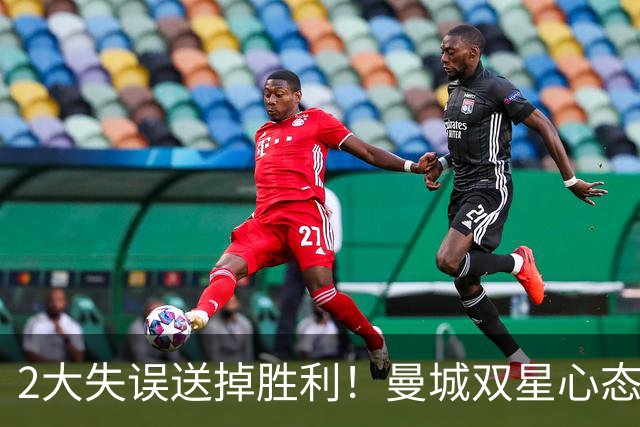 2大失误送掉胜利！曼城双星心态失守，英格兰痛失开门红
