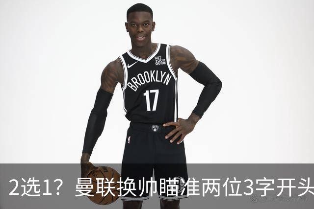 2选1？曼联换帅瞄准两位3字开头的德国少帅