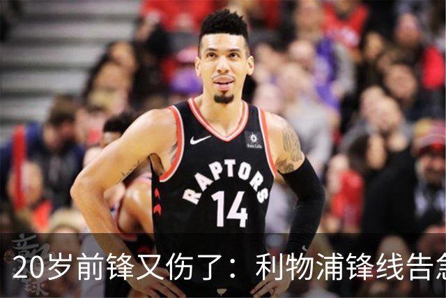 20岁前锋又伤了：利物浦锋线告急，他的机会再次溜走