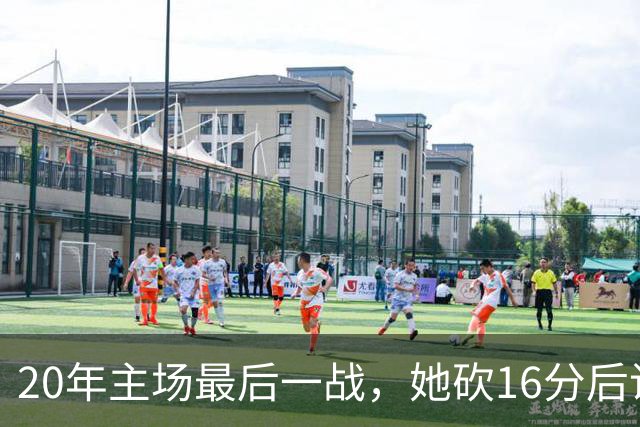20年主场最后一战，她砍16分后说：这是世界篮球之都