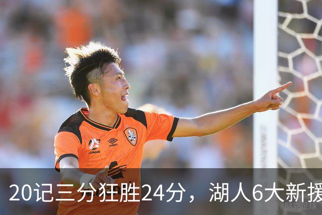 20记三分狂胜24分，湖人6大新援首秀！24号秀攻防兼备+底薪淘到宝