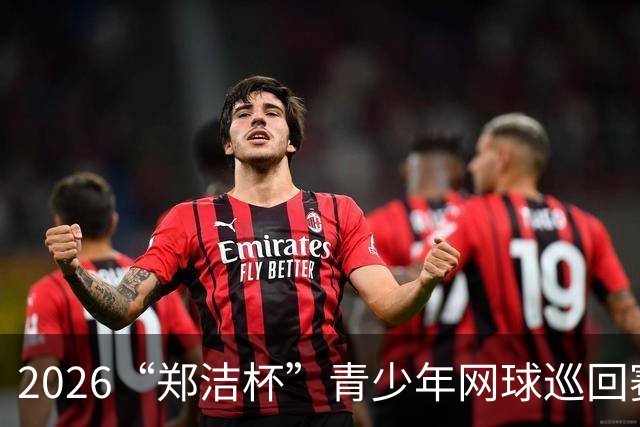 2026“郑洁杯”青少年网球巡回赛全国总决赛在深圳开赛