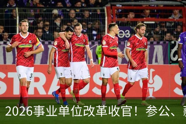 2026事业单位改革收官！参公、薪级、车补同步调整，三类人纠结
