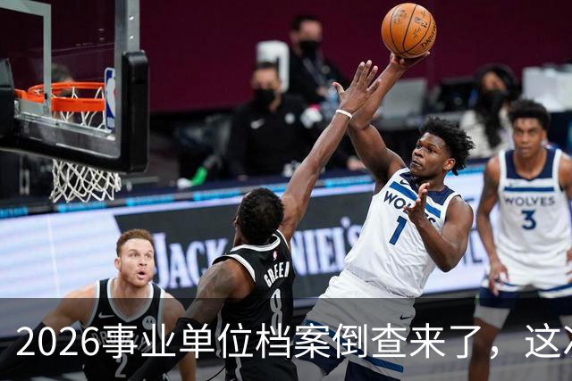 2026事业单位档案倒查来了，这次动真格！