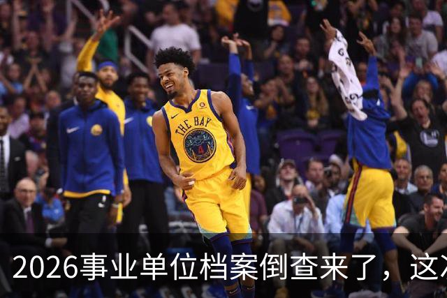 2026事业单位档案倒查来了，这次彻底动真格！