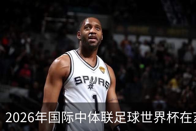 2026年国际中体联足球世界杯在苏州开幕