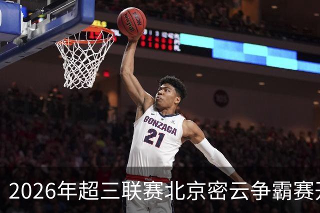 2026年超三联赛北京密云争霸赛开赛