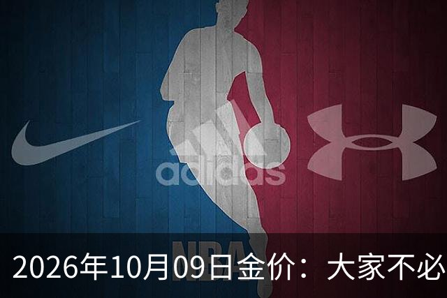 2026年10月09日金价：大家不必继续等待了！接下来，金价有可能会重演历史！