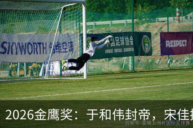 2026金鹰奖：于和伟封帝，宋佳摘后，无流量爆冷，全是实力派