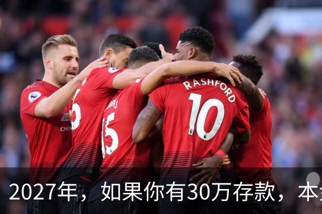2027年，如果你有30万存款，本金一分不动，光利息就够每月饭钱
