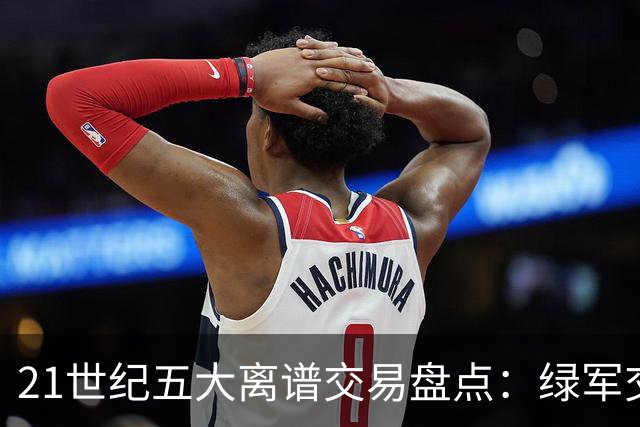 21世纪五大离谱交易盘点：绿军交易布朗上榜，快船最后悔