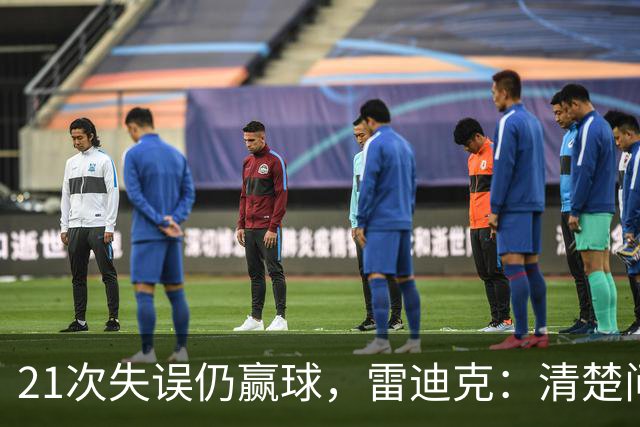 21次失误仍赢球，雷迪克：清楚问题会着手解决