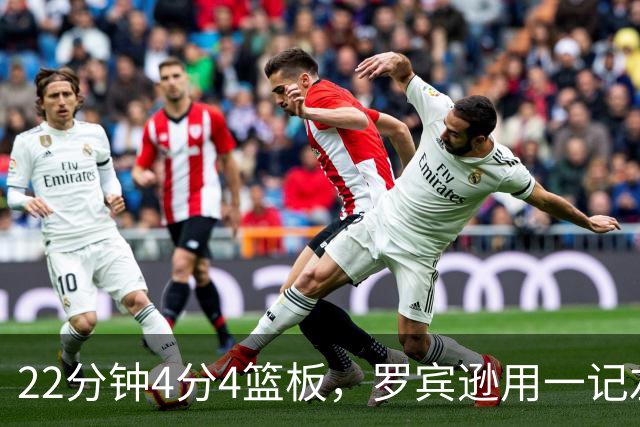 22分钟4分4篮板，罗宾逊用一记左手大帽喊出“欢迎来波士顿”