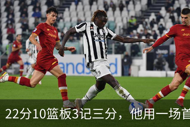 22分10篮板3记三分，他用一场首发提醒绿军别忘了他