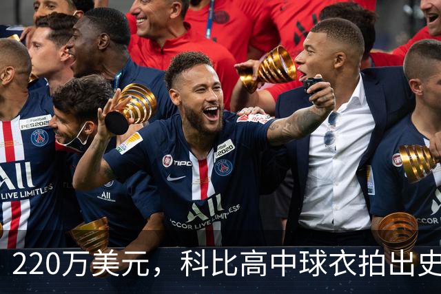 220万美元，科比高中球衣拍出史上最贵高中球衣价