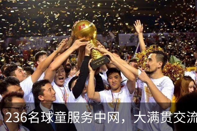 236名球童服务中网，大满贯交流计划为中外球童搭建学习平台
