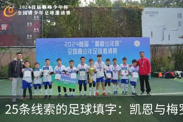 25条线索的足球填字：凯恩与梅罗问答同场