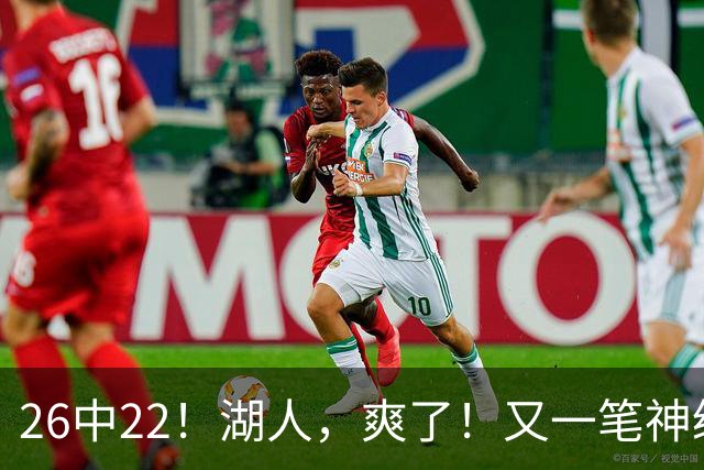 26中22！湖人，爽了！又一笔神级重磅签约