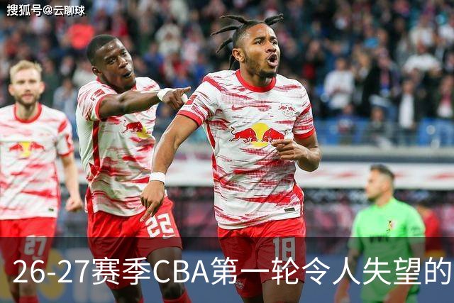 26-27赛季CBA第一轮令人失望的几名外援