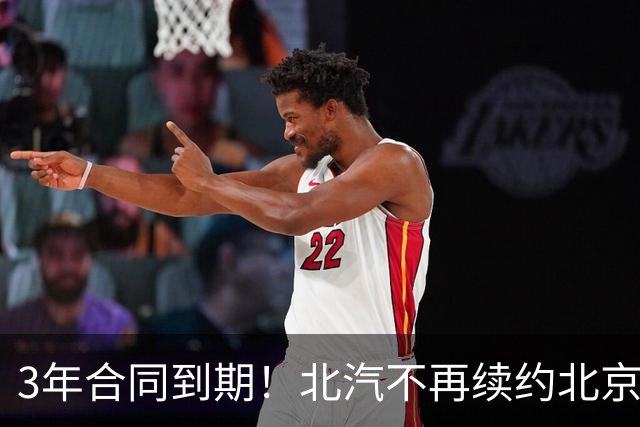 3年合同到期！北汽不再续约北京首钢，新球衣广告彰显集团野心
