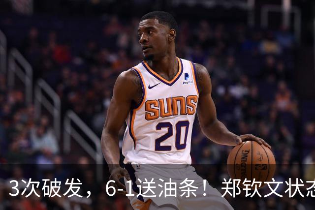 3次破发，6-1送油条！郑钦文状态爆棚，奔向中网8强，对手被打崩
