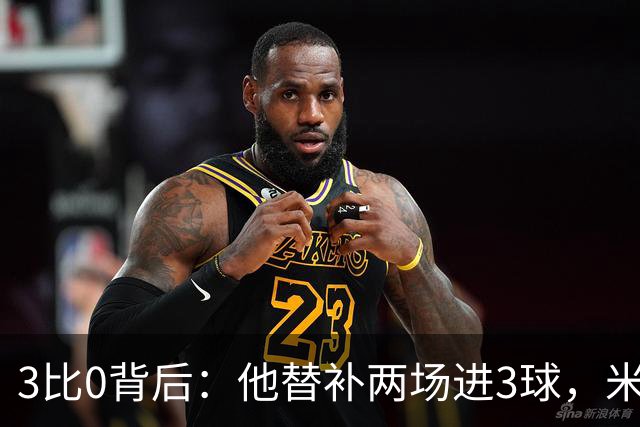 3比0背后：他替补两场进3球，米兰终于止住三场不胜