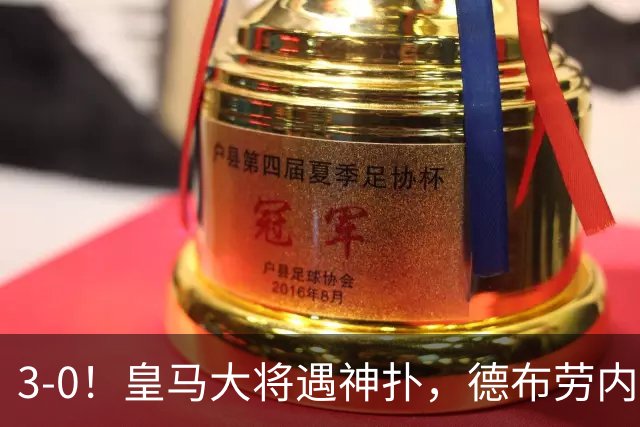 3-0！皇马大将遇神扑，德布劳内双响+世界波，欧洲红魔主场大捷