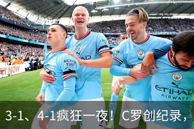 3-1、4-1疯狂一夜！C罗创纪录，卫冕冠军半场打花，亚冠彻底乱了
