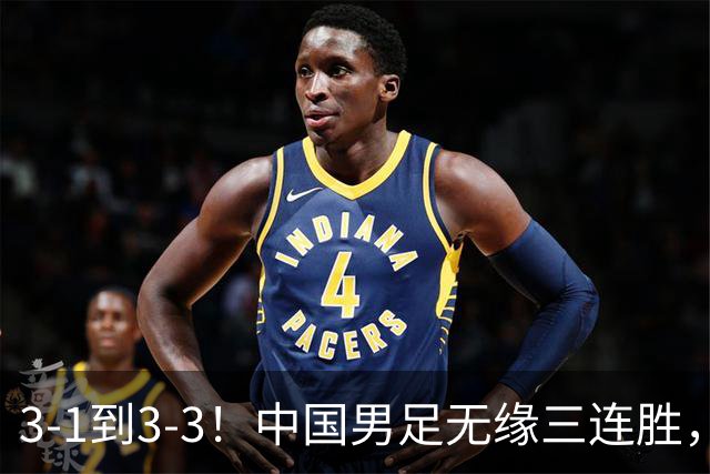 3-1到3-3！中国男足无缘三连胜，2人同时被罚下，仍基本晋级四强