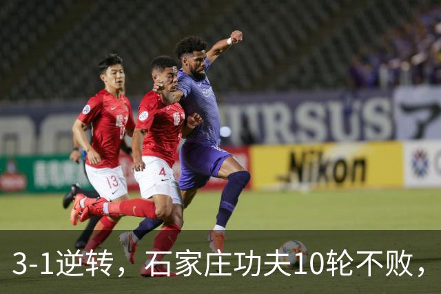 3-1逆转，石家庄功夫10轮不败，梅州客家无缘2连胜