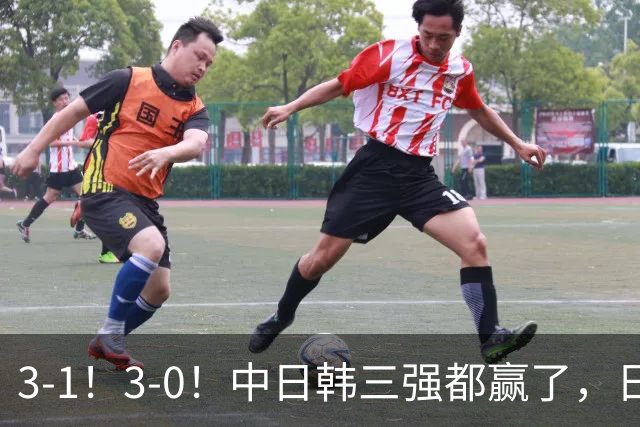 3-1！3-0！中日韩三强都赢了，日韩掀翻南美劲旅，国足完胜马尔代夫